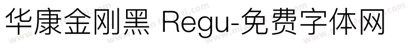 华康金刚黑 Regu字体转换